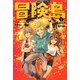 冒険島〈3〉盗まれた宝の謎 [単行本]