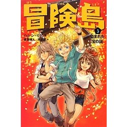 冒険島〈3〉盗まれた宝の謎 [単行本]