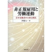 非正規雇用と労働運動―若年労働者の主体と抵抗(大阪経済大学研究叢書) [単行本]