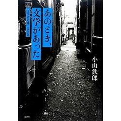 あのとき、文学があった―「文学者追跡」完全版 [単行本]