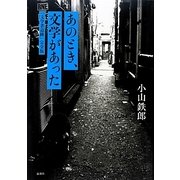 あのとき、文学があった―「文学者追跡」完全版 [単行本]