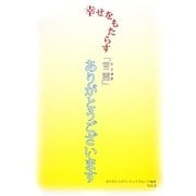 幸せをもたらす「言霊」ありがとうございます [単行本]