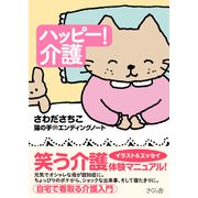 ハッピー!介護―猫の手☆エンディングノート [単行本]