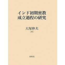 インド初期密教成立過程の研究 [単行本]