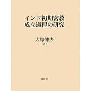 インド初期密教成立過程の研究 [単行本]