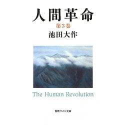人間革命〈第3巻〉(聖教ワイド文庫) [文庫]