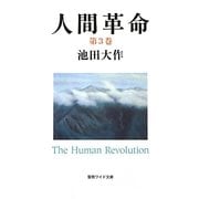 人間革命〈第3巻〉(聖教ワイド文庫) [文庫]