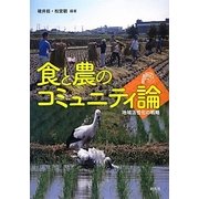食と農のコミュニティ論―地域活性化の戦略 [単行本]