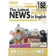 茅ヶ崎方式月刊英語教本 192(2013年3月号) [全集叢書]