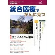 統合医療でがんに克つ VOL.57(2013 3) [単行本]