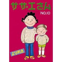 よりぬきサザエさん 10 [単行本]