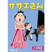 よりぬきサザエさん 12 [単行本]