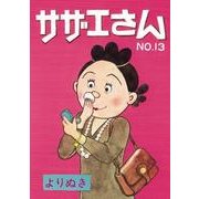 よりぬきサザエさん 13 [単行本]