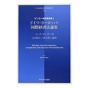 ドイツ・ヨーロッパ・国際経済法論集―ゼンガー教授講演集〈2〉(日本比較法研究所翻訳叢書) [全集叢書]