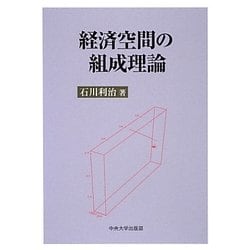 経済空間の組成理論 [単行本]