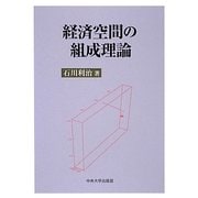 経済空間の組成理論 [単行本]