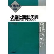 小脳と運動失調―小脳はなにをしているのか(アクチュアル 脳・神経疾患の臨床) [全集叢書]