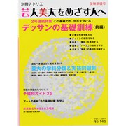 芸大・美大をめざす人へ No.145（別冊アトリエ） [ムックその他]