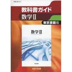 教科書ガイド数学2 東京書籍版 [全集叢書]