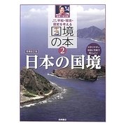 平和・環境・歴史を考える国境の本〈2〉日本の国境 増補改訂版 [全集叢書]