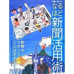 ヨドバシ.com - 学習に役立つ!なるほど新聞活用術〈2〉新聞を
