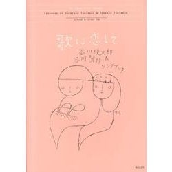 歌に恋して－谷川俊太郎＆賢作ソングブック [単行本]