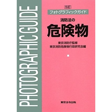 フォトグラフィックガイド 消防法の危険物 5訂版 [単行本]Ω