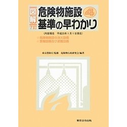危険物施設基準の早わかり 41fKmPftUeL._AC_SY200_QL15_.jpg