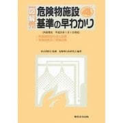 図解 危険物施設基準の早わかり〈4〉 7訂版 [単行本]