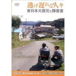 逃げ遅れる人々[DVD]