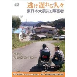 逃げ遅れる人々[団体・ライブラリー版][DVD]