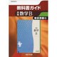 教科書ガイド新編数学B 東京書籍版 [全集叢書]