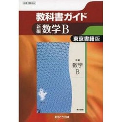 教科書ガイド新編数学B 東京書籍版 [全集叢書]