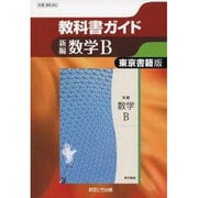 教科書ガイド新編数学B 東京書籍版 [全集叢書]