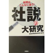 社説の大研究―新聞はこんなに違う!(扶桑社文庫) [文庫]