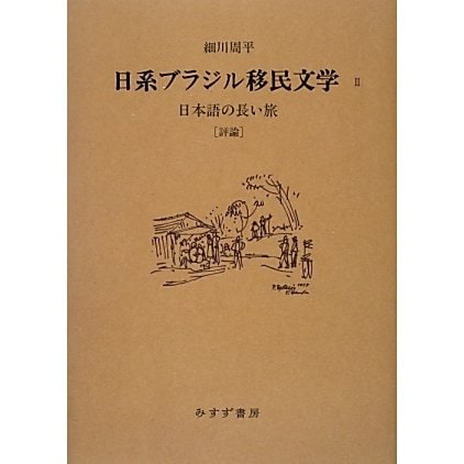 日系ブラジル移民文学〈2〉日本語の長い旅―評論 [単行本]