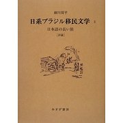 日系ブラジル移民文学〈2〉日本語の長い旅―評論 [単行本]