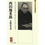 西田幾多郎―本当の日本はこれからと存じます [全集叢書]
