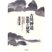 吉川神道思想の研究―吉川惟足の神代巻解釈をめぐって [単行本]