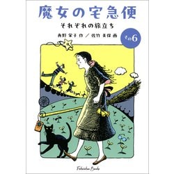 文庫版 魔女の宅急便 その6 それぞれの旅立ち（福音館文庫） [文庫]
