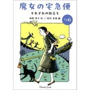 文庫版 魔女の宅急便 その6 それぞれの旅立ち（福音館文庫） [文庫]