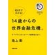 14歳からの世界金融危機。―サブプライムからオバマ大統領就任まで。(45 MINUTES SERIES) [単行本]