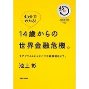 14歳からの世界金融危機。―サブプライムからオバマ大統領就任まで。(45 MINUTES SERIES) [単行本]
