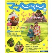 ママじゃらん北海道 2013春夏（リクルートスペシャルエディション） [ムックその他]