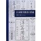 日本数学教育の形成 [単行本]