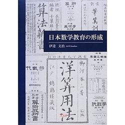 日本数学教育の形成 [単行本]