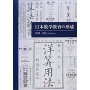 日本数学教育の形成 [単行本]