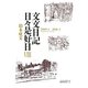 文文日記 日々是好日〈8〉2009・4-2010・3 [単行本]