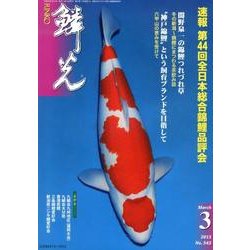鱗光 2013年3月号 [単行本]