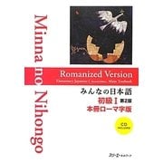 みんなの日本語 初級〈1〉本冊ローマ字版 第2版 [単行本]